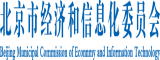 大屄大屌网北京市经济和信息化委员会