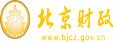 超911的大骚逼操你的大骚逼大骚逼操逼北京市财政局